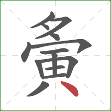 夤的笔顺第14画：点