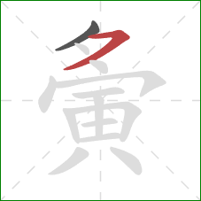 夤的笔顺第2画：横撇