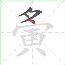 夤的笔顺第4画：点