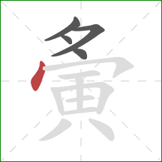 夤的笔顺第5画：点