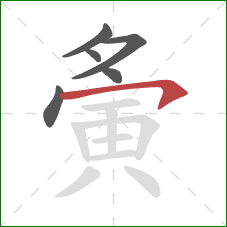 夤的笔顺第6画：横钩