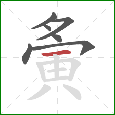 夤的笔顺第7画：横