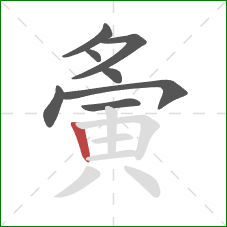 夤的笔顺第8画：竖