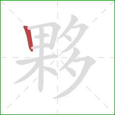 夥的笔顺第1画：竖