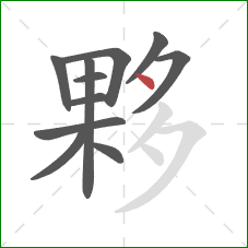 夥的笔顺第11画：点