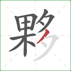 夥的笔顺第12画：撇