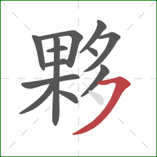 夥的笔顺第13画：横撇