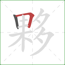 夥的笔顺第2画：横折