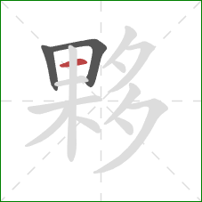 夥的笔顺第3画：横