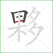 夥的笔顺第4画：横