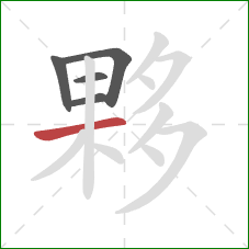 夥的笔顺第5画：横