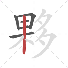 夥的笔顺第6画：竖