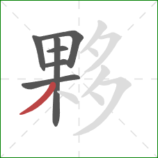 夥的笔顺第7画：撇