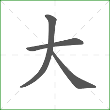 大的笔顺