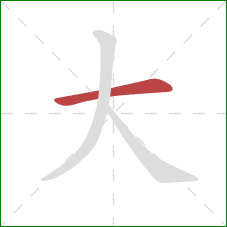 大的笔顺第1画：横