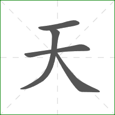 天的笔顺