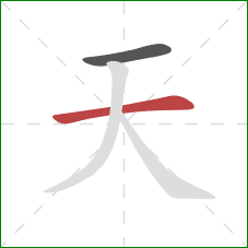 天的笔顺第2画：横