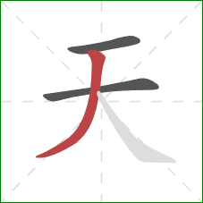 天的笔顺第3画：撇