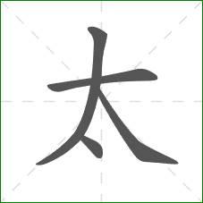 太的笔顺