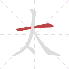 太的笔顺第1画：横