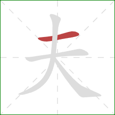 夫的笔顺第1画：横