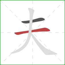 夫的笔顺第2画：横