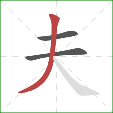 夫的笔顺第3画：撇