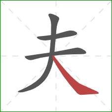 夫的笔顺第4画：捺