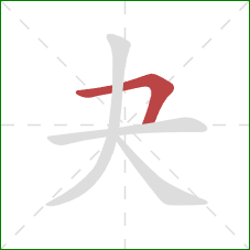 夬的笔顺第1画：横折