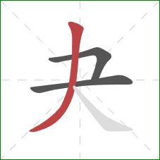 夬的笔顺第3画：撇