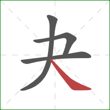夬的笔顺第4画：捺