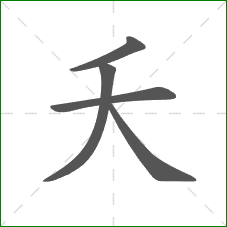夭的笔顺 夭的笔顺