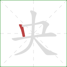 央的笔顺第1画：竖