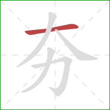 夯的笔顺第1画：横