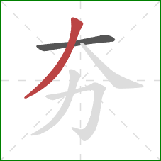 夯的笔顺第2画：撇