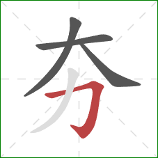 夯的笔顺第4画：横折钩