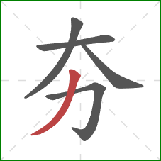 夯的笔顺第5画：撇