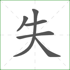 失的笔顺 失的笔顺