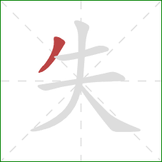 失的笔顺第1画:撇 失的笔顺第1画:撇