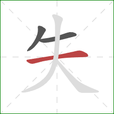 失的笔顺第3画:横 失的笔顺第3画:横