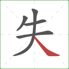 失的笔顺第5画:捺 失的笔顺第5画:捺