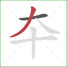 夲的笔顺第2画：撇