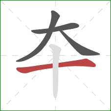 夲的笔顺第4画：横