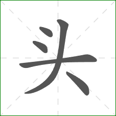 头的笔顺