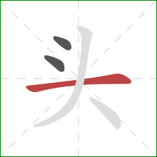 头的笔顺第3画：横