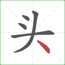 头的笔顺第5画：点