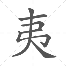 夷的笔顺 夷的笔顺