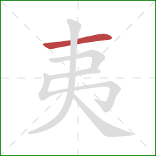 夷的笔顺第1画:横 夷的笔顺第1画:横