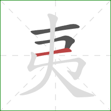 夷的笔顺第3画:横 夷的笔顺第3画:横