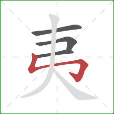 夷的笔顺第4画:竖折折钩 夷的笔顺第4画:竖折折钩